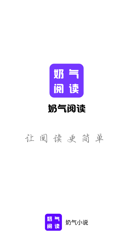 奶气阅读app2023最新免费版下载