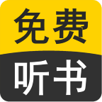 免费听书有声小说安卓免费下载并安装