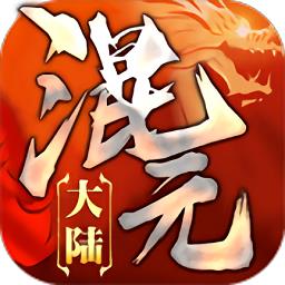 混元大陆ios版免费版