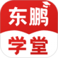 东鹏学堂安卓app下载