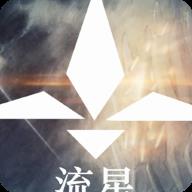 流星免费版ios版