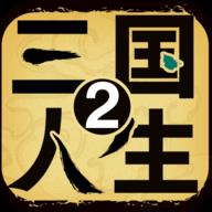 三国人生2免费下载苹果版