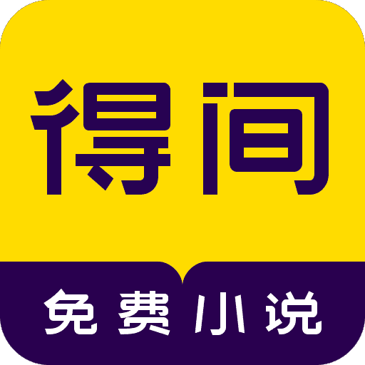 得间小说app免费版2023下载