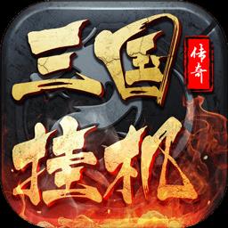 三国挂机传奇苹果下载免费版