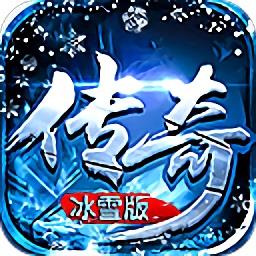 传奇冰雪版手机免费版