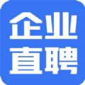 企业直聘app最新下载