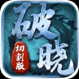 破晓切割版下载ios版