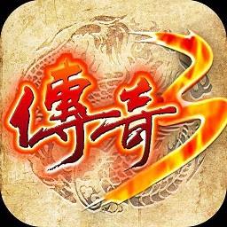 游昕网络烈火传奇3重燃免费手机版