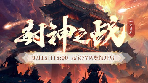 封神榜19周年邀您一“柒”封神