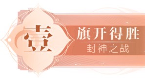 封神榜19周年邀您一“柒”封神