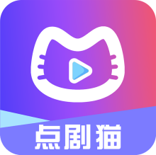 点剧猫短剧app2023最新版下载安卓