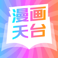 漫画天台app2023最新版下载