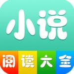 小说阅读大全最新版app正版免费下载