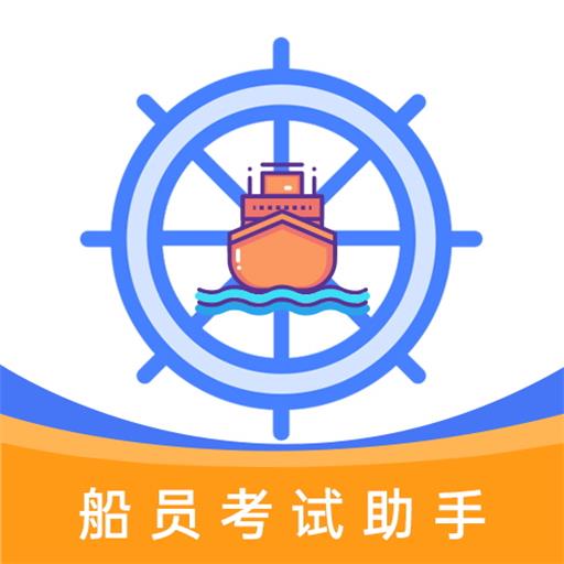 船员考试助手app下载安装2023最新版本