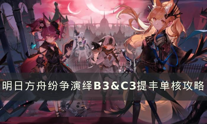 《明日方舟》纷争演绎机制介绍纷争演绎B3&C3提丰单核攻略