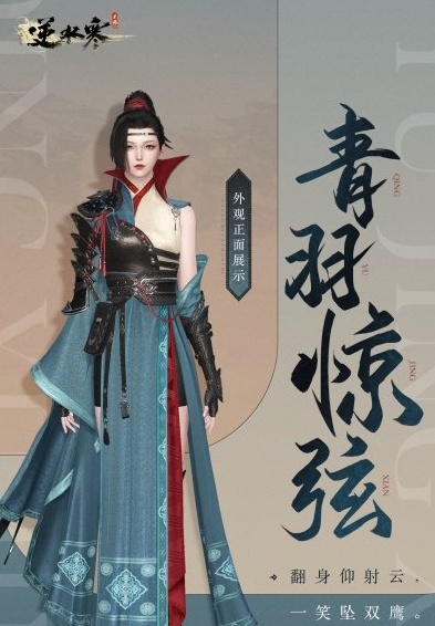 逆水寒手游青羽惊弦怎么获得2