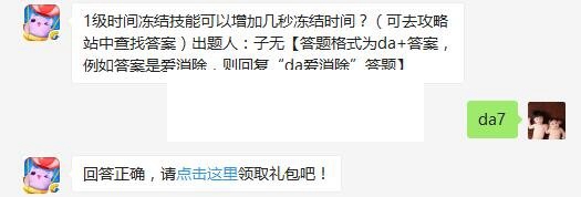 天天爱消除4月30日每日一题：1级时间冻结技能可以增加几秒冻结时间？