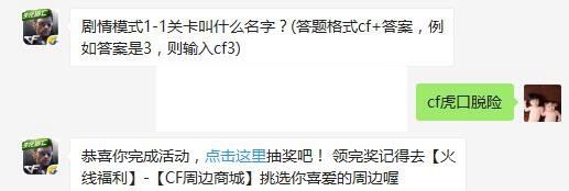 剧情模式1-1关卡叫什么名字？ cf手游4月28日每日一题