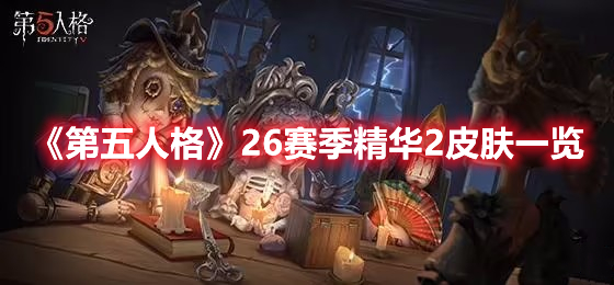 《第五人格》26赛季精华2皮肤一览