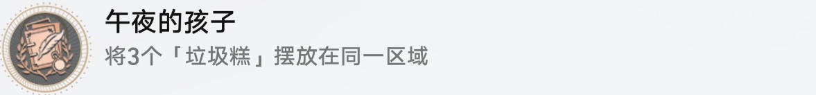 崩坏星穹铁道三缺一午夜的孩子成就怎么做2