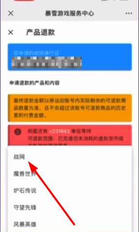战网退款申请在哪里 暴雪战网退费申请入口