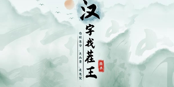 《汉字找茬王》恋爱军师通关攻略