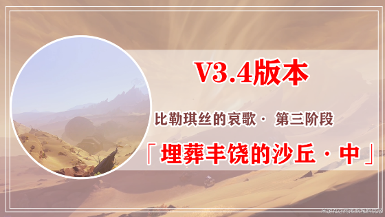 原神比勒琪丝的哀歌任务攻略 3.4比勒琪丝的哀歌世界任务图文全流程