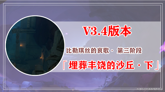 原神比勒琪丝的哀歌任务攻略 3.4比勒琪丝的哀歌世界任务图文全流程