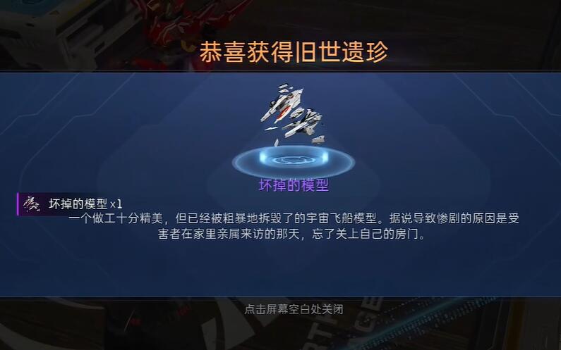 《星球重启》坏掉的模型怎么获得