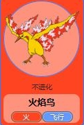 pokemon  go火焰鸟怎么样？pokemon  go火焰鸟好不好？