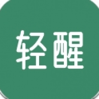 轻醒app正版最新版下载安卓