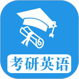 考研英语真题app2024最新版下载安卓