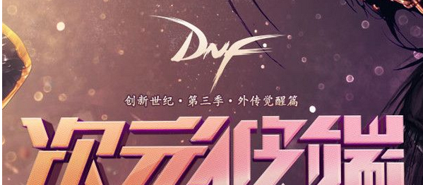 dnf时空碎片任务