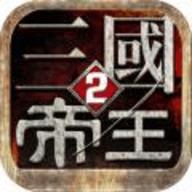 帝王三国2手机免费版