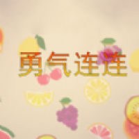 勇气连连ios手机版